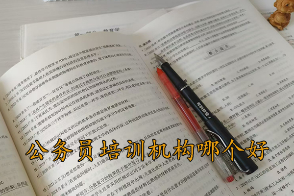 海口公务员培训机构哪个好