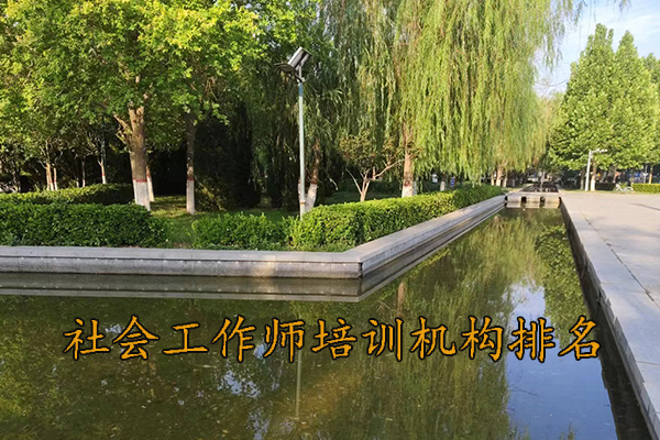 南京社会工作师培训班学费多少