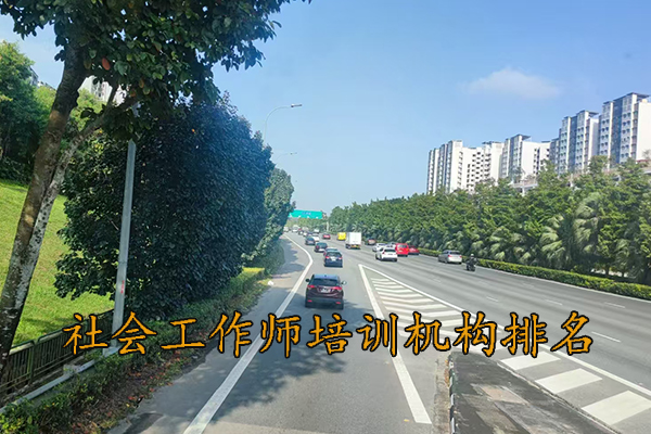 杭州社会工作师培训班报名条件