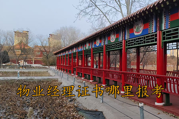 湖北物业双证培训机构费用