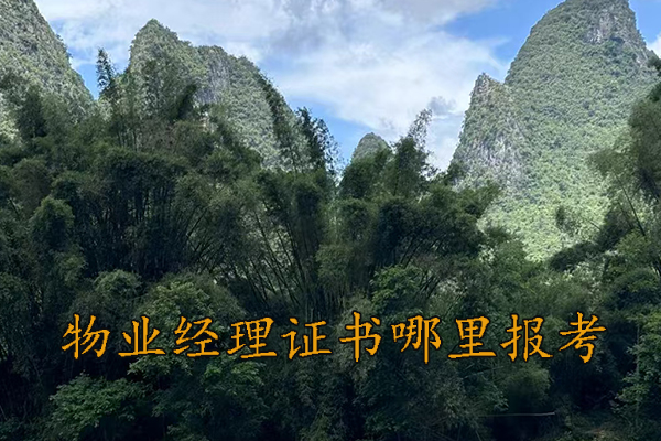 四川物业证怎么考