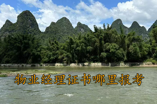 贵州物业项目经理证怎么考