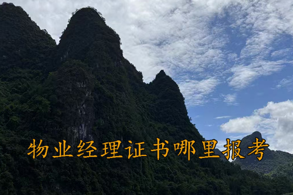 云南物业经理资格证怎么考