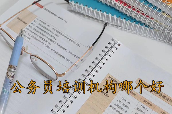 石家庄公务员培训机构哪个好