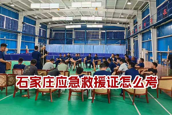 石家庄应急救援证怎么考？要多少钱？