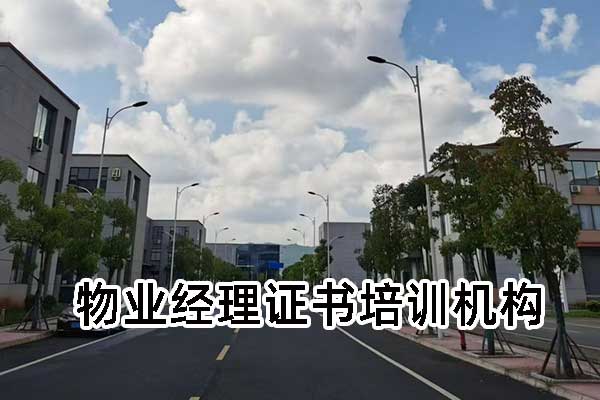 青海物业经理证书培训机构正规