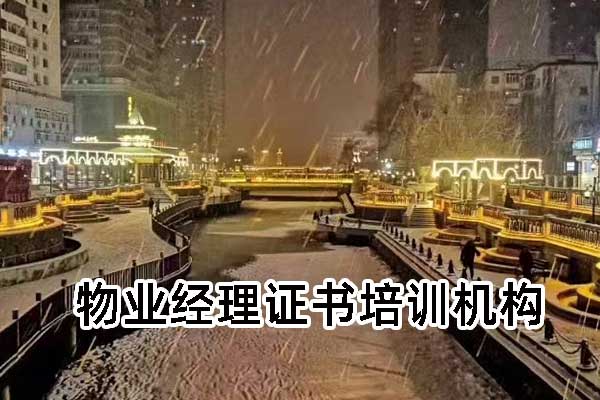 广西物业管理证怎么考？费用多少？