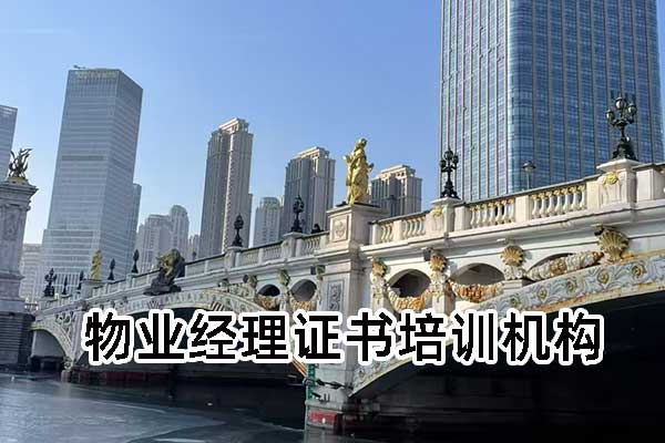 陕西物业管理资格证培训中心