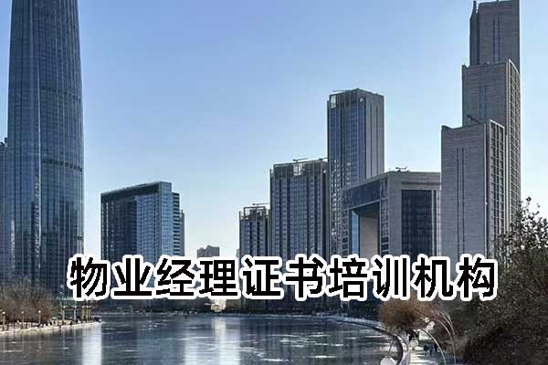 宁夏物业经理证怎么考取？报名全攻略！