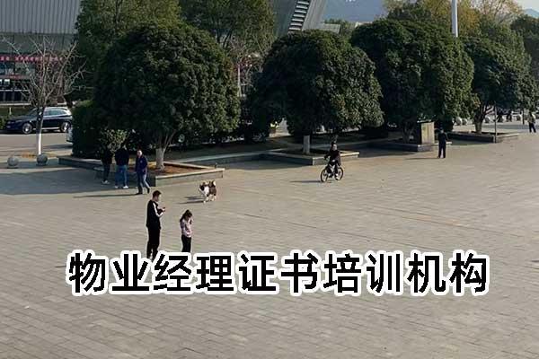 甘肃物业经理证书哪里报考