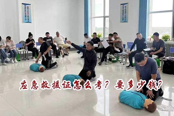 秦皇岛应急救援证怎么考？要多少钱？