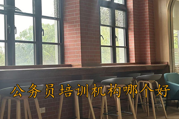 承德公务员培训机构哪个好