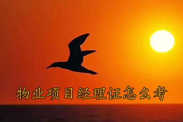 广东物业项目经理证怎么考