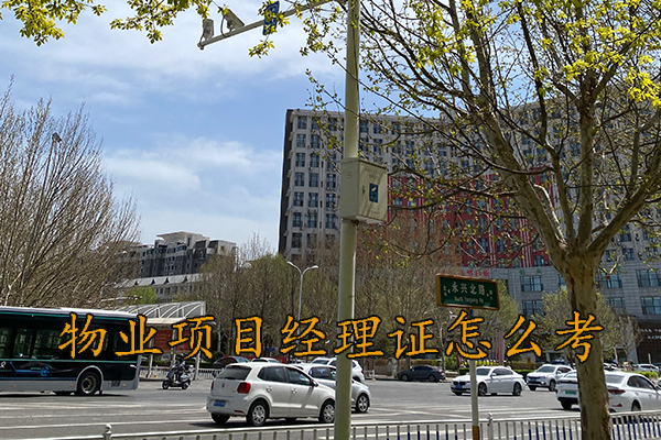 石家庄物业经理证怎么考取