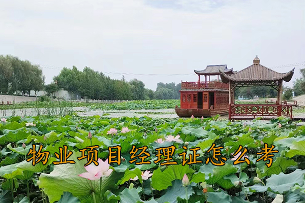 太原物业经理证书哪里报考