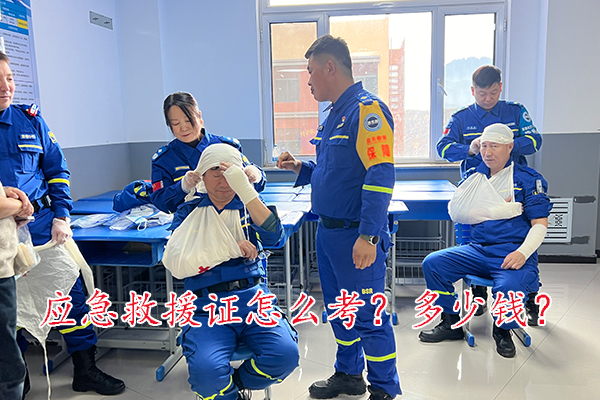 保定应急救援证怎么考？要多少钱？