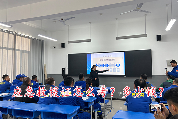 承德应急救援证怎么考？要多少钱？