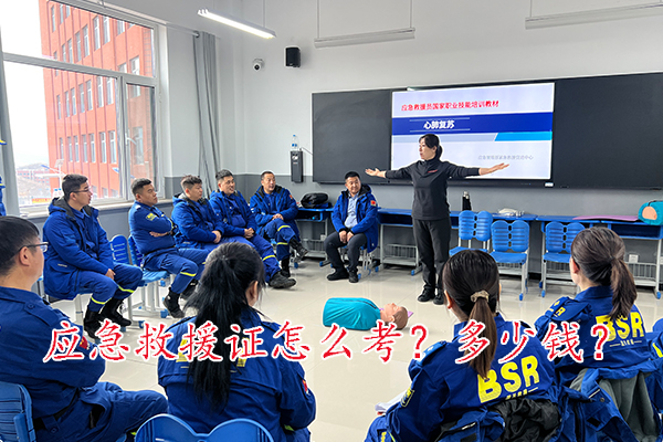 张家口应急救援证怎么考？要多少钱？