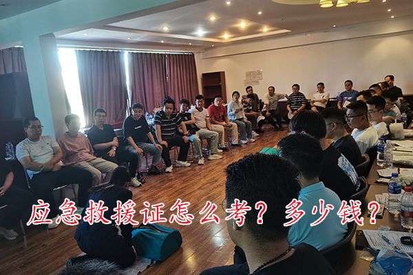 沧州应急救援证怎么考？要多少钱？