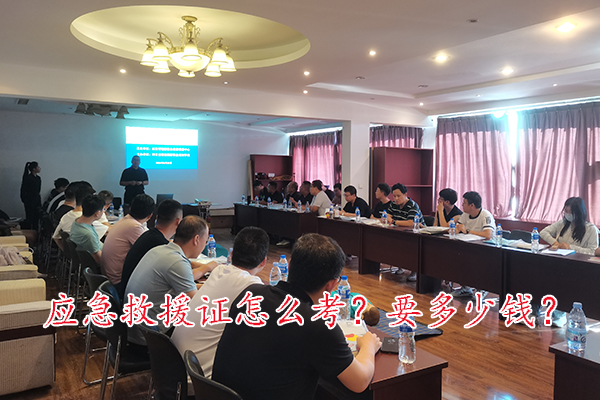 河北应急救援证怎么考？要多少钱？