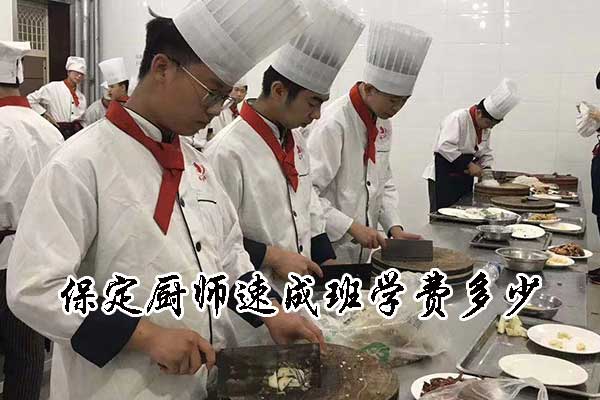 保定厨师速成班学费多少