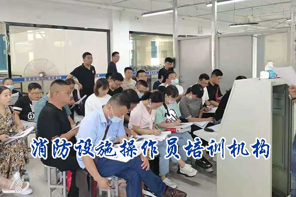 邯郸消防设施操作员培训机构排行榜
