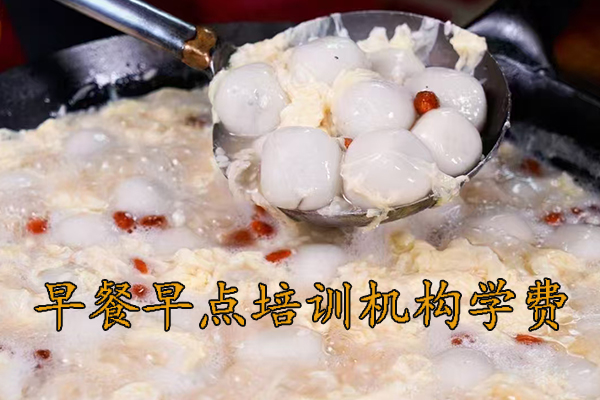 清远早餐早点培训班学费多少