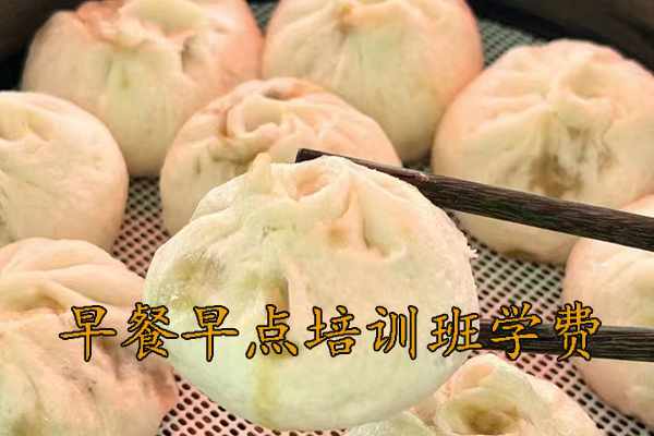 珠海早餐早点培训班学费多少