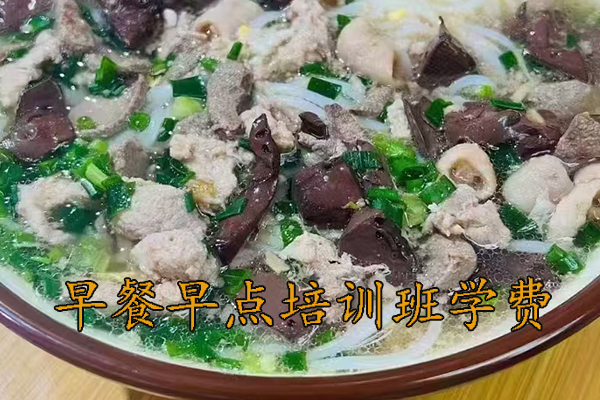 南通早餐早点培训多少钱