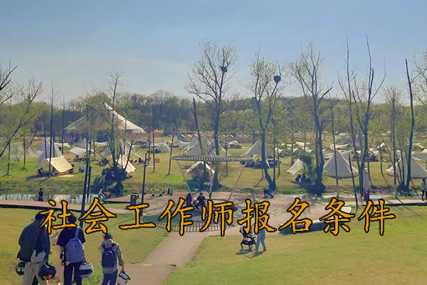 佛山社会工作师培训机构排名