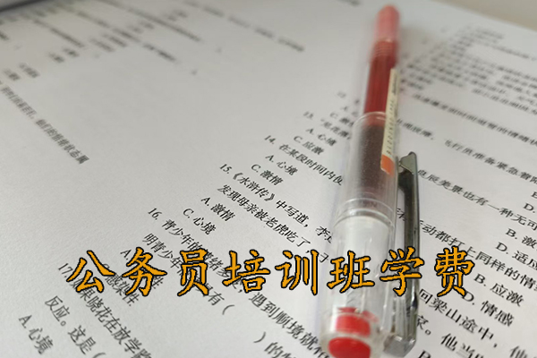 忻州公务员培训班学费一般多少钱