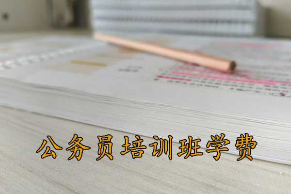 临汾公务员培训班学费一般多少钱
