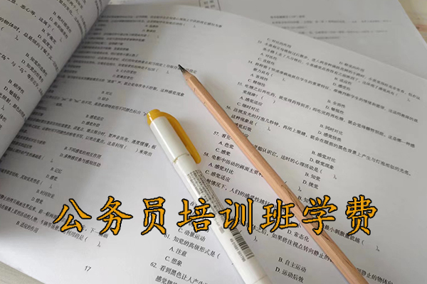 长治公务员培训班学费一般多少钱
