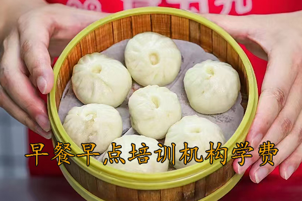 徐州早餐早点培训多少钱
