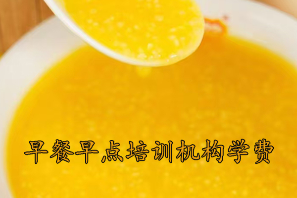 盐城早餐早点培训机构学费多少