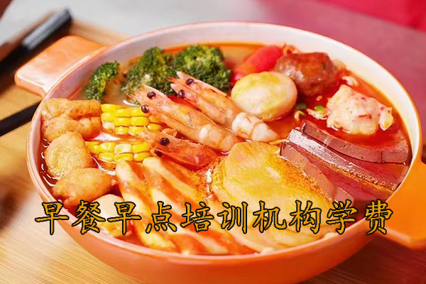 常州早餐早点培训班学费多少