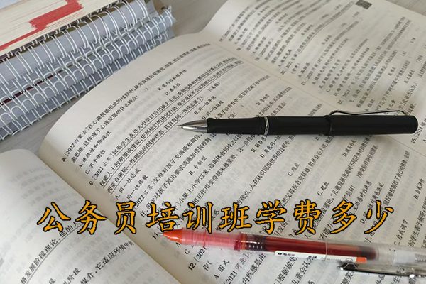朔州公务员培训班学费多少钱