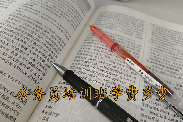 晋中公务员培训班学费多少钱