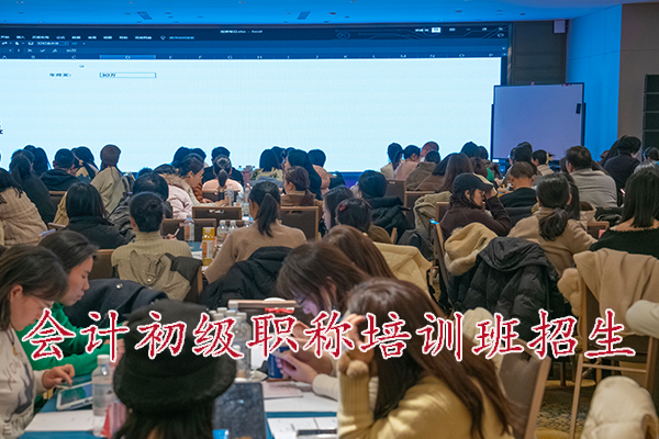 烟台会计初级职称培训班招生