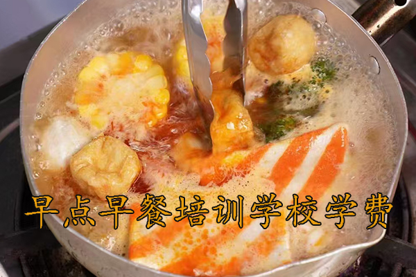 绍兴早餐早点培训多少钱