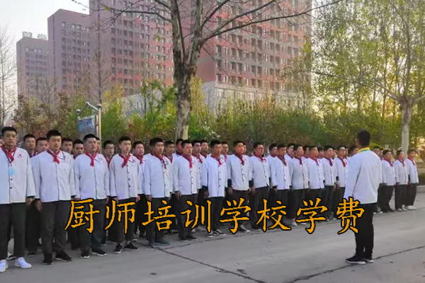 邯郸厨师培训学校学费多少钱