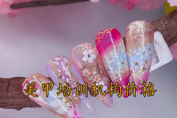 济宁美甲培训学费一般多少