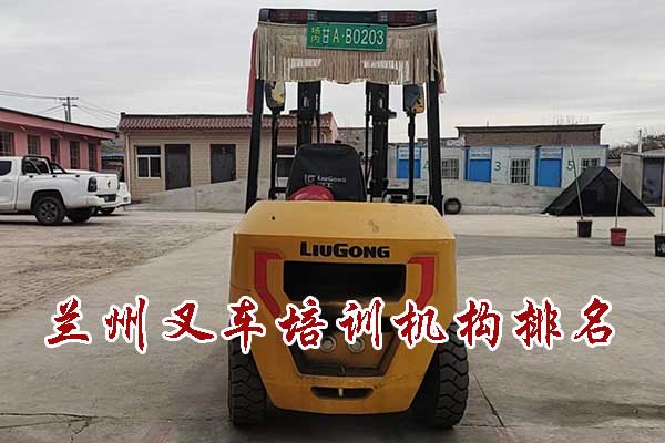 兰州叉车培训机构排名 - 叉车实操考试课程内容