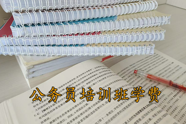 赣州公务员培训班学费一般多少钱