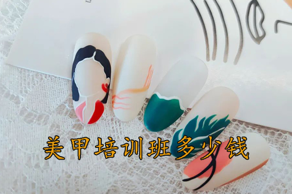 郑州美甲培训学费一般多少