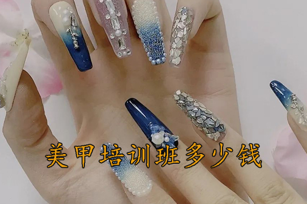 周口美甲培训班学费多少