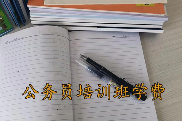 抚州公务员培训班学费一般多少钱
