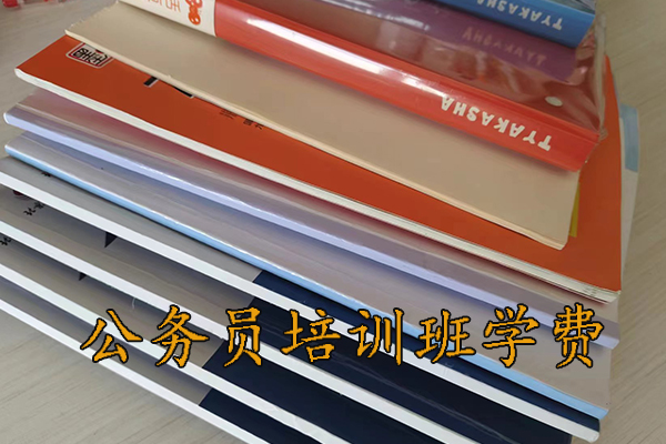 上饶公务员培训班学费一般多少钱