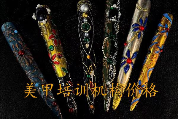 阜阳美甲培训机构价格