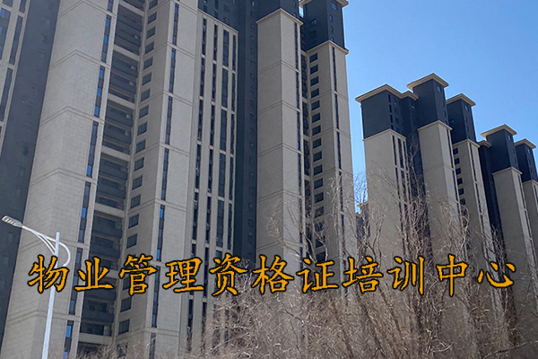 宁波物业经理证怎么考取